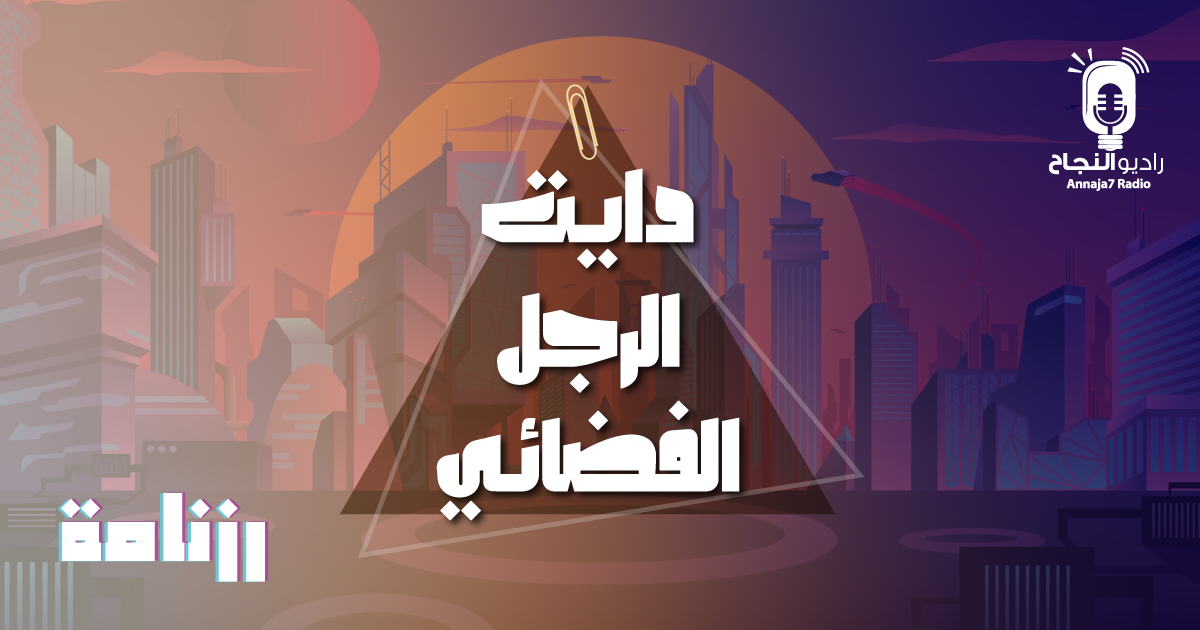  دايت الرجل الفضائي